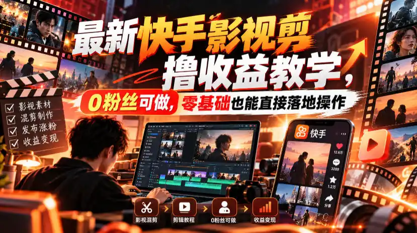 最新快手影视混剪撸收益教学，0粉丝可做，零基础也能直接落地操作-小玖网_综合网创资源_优质付费资源_知识付费网课平台_创业项目
