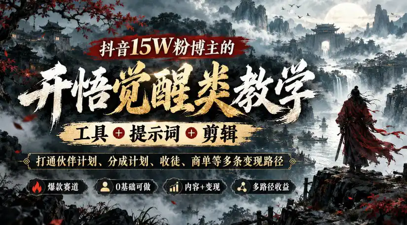 抖音15W粉博主的开悟觉醒类教学，工具+提示词+剪辑，打通伙伴计划、分成计划、收徒、商单等多条变现路径-小玖网_综合网创资源_优质付费资源_知识付费网课平台_创业项目