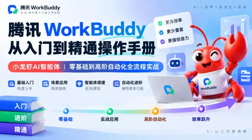 腾讯WorkBuddy从入门到精通操作手册｜小龙虾AI智能体，零基础到高阶自动化全流程实战【文档】-小玖网_综合网创资源_优质付费资源_知识付费网课平台_创业项目