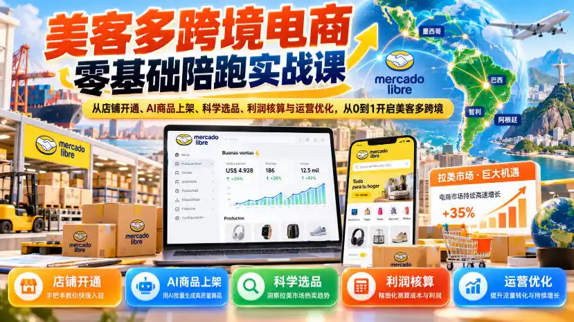 美客多跨境电商零基础陪跑实战课：从店铺开通、AI商品上架、科学选品、利润核算与运营优化，从0到1开启美客多跨境-小玖网_综合网创资源_优质付费资源_知识付费网课平台_创业项目