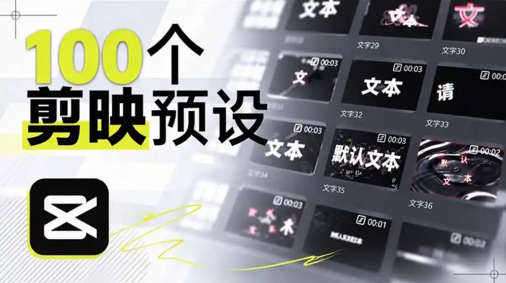 B站UP主花费1个月时间，手搓了100款高质量剪映文字预设，效果真心不错，已经用上了-小玖网_综合网创资源_优质付费资源_知识付费网课平台_创业项目