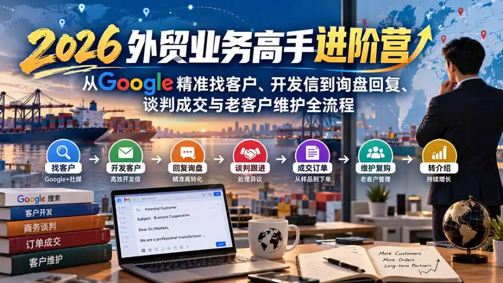 2026外贸业务高手进阶营：从Google精准找客户、开发信到询盘回复、谈判成交与老客户维护全流程-小玖网_综合网创资源_优质付费资源_知识付费网课平台_创业项目