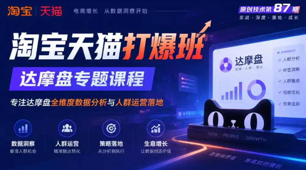 《淘宝天猫打爆班》原创技术第87期，达摩盘专题课程，专注达摩盘全维度数据分析与人群运营落地-小玖网_综合网创资源_优质付费资源_知识付费网课平台_创业项目