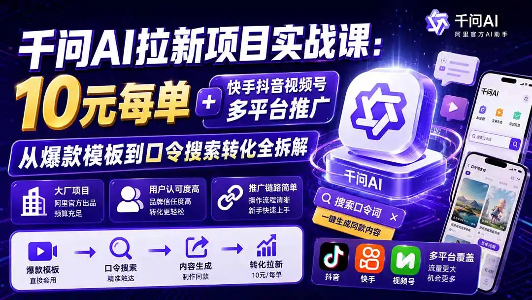 千问AI拉新项目实战课-更新0929：10元每单+快手抖音视频号多平台推广，从爆款模板到口令搜索转化全拆解-小玖网_综合网创资源_优质付费资源_知识付费网课平台_创业项目