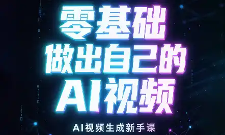 张老师·零基础做出自己的AI视频-小玖网_综合网创资源_优质付费资源_知识付费网课平台_创业项目