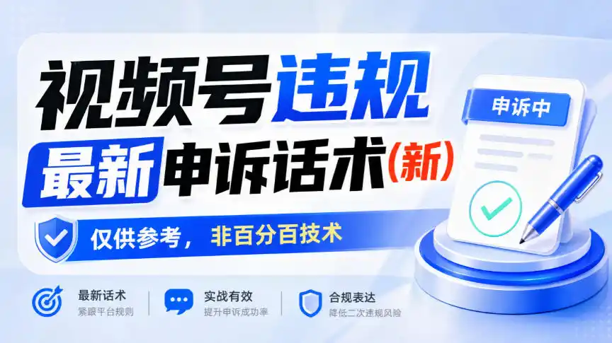 视频号违规最新申诉话术(新)，仅供参考，非百分百技术-小玖网_综合网创资源_优质付费资源_知识付费网课平台_创业项目