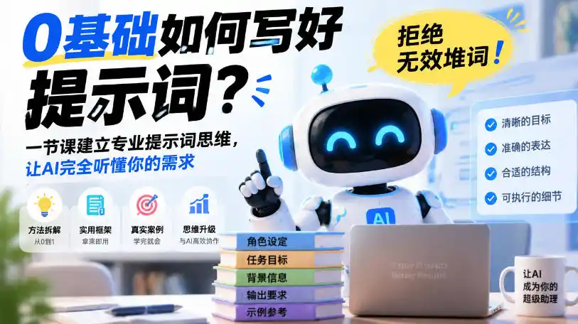 0基础如何写好提示词，拒绝无效堆词！一节课建立专业提示词思维，让AI完全听懂你的需求-小玖网_综合网创资源_优质付费资源_知识付费网课平台_创业项目