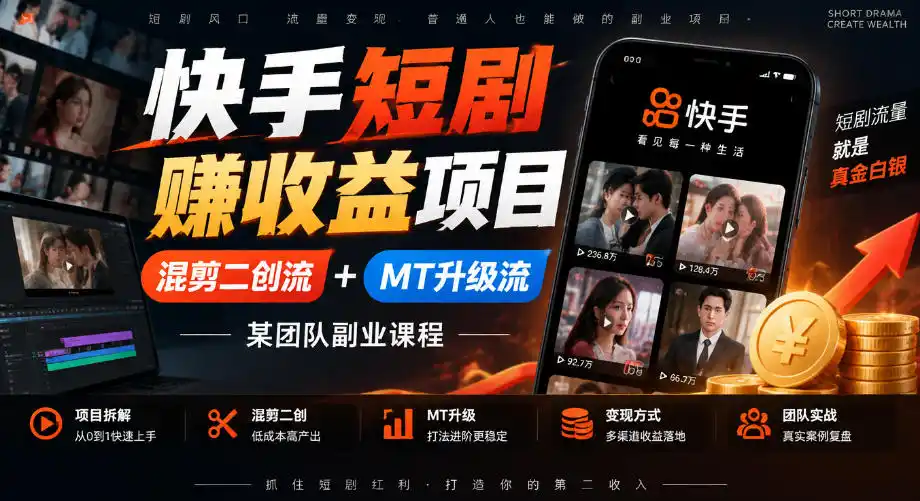 快手短剧賺收益项目，混剪二创流+MT升级流，某团队副业课程-小玖网_综合网创资源_优质付费资源_知识付费网课平台_创业项目