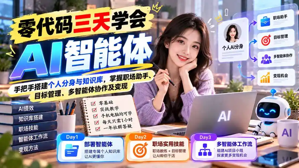 【无水印】零代码三天学会AI智能体：手把手搭建个人分身与知识库，掌握职场助手、目标管理、多智能体协作及变现-小玖网_综合网创资源_优质付费资源_知识付费网课平台_创业项目