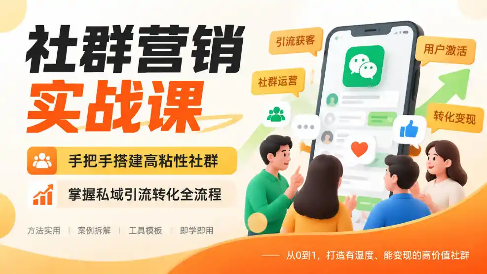 社群营销实战课，手把手搭建高粘性社群，掌握私域引流转化全流程-小玖网_综合网创资源_优质付费资源_知识付费网课平台_创业项目