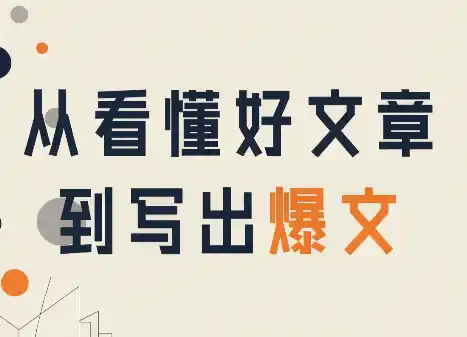 从看懂好文章，到写出爆文-小玖网_综合网创资源_优质付费资源_知识付费网课平台_创业项目