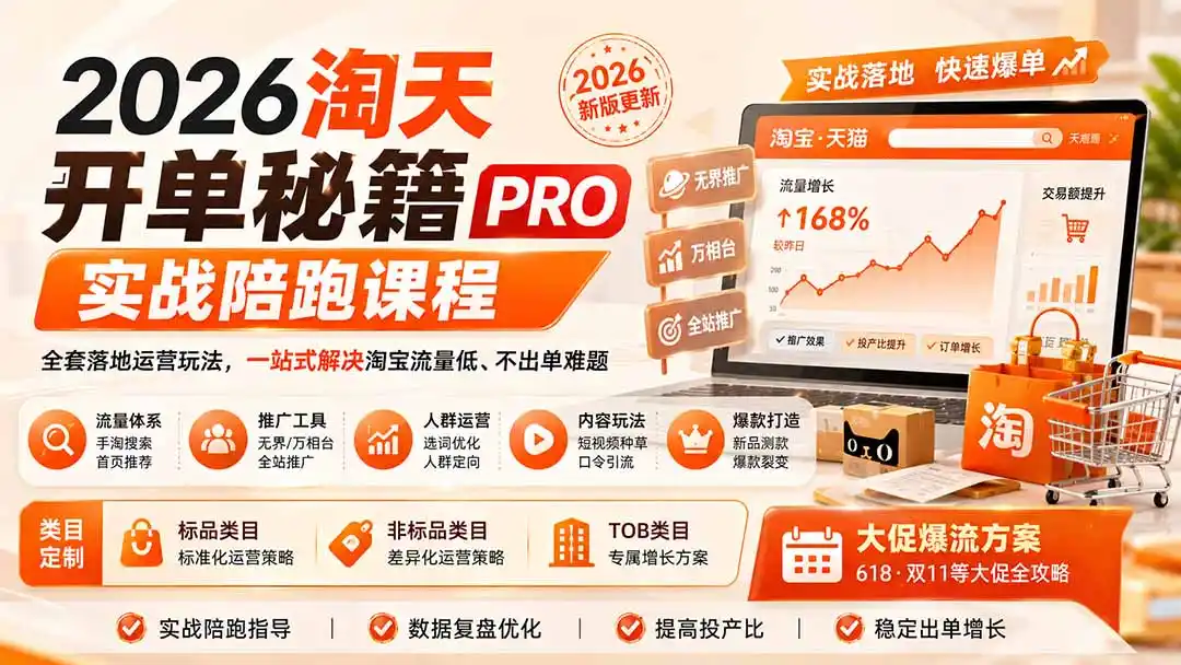 2026淘天开单秘籍PRO实战陪跑课程-更新1012：全套落地运营玩法，一站式解决淘宝流量低、不出单难题-小玖网_综合网创资源_优质付费资源_知识付费网课平台_创业项目