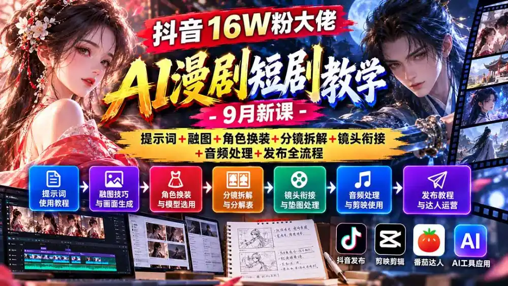 抖音16W粉大佬AI漫剧短剧教学-9月新课：提示词+融图+角色换装+分镜拆解+镜头衔接+音频处理+发布全流程-小玖网_综合网创资源_优质付费资源_知识付费网课平台_创业项目