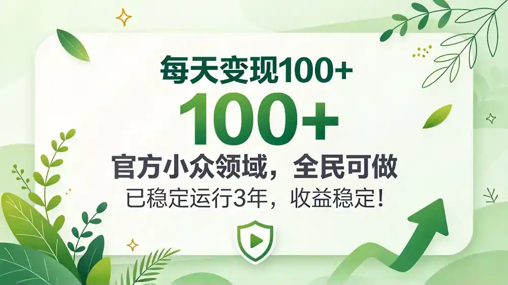 每天变现 100+， 官方小众领域，全民可做， 已稳定运行 3 年，收益稳定！-小玖网_综合网创资源_优质付费资源_知识付费网课平台_创业项目