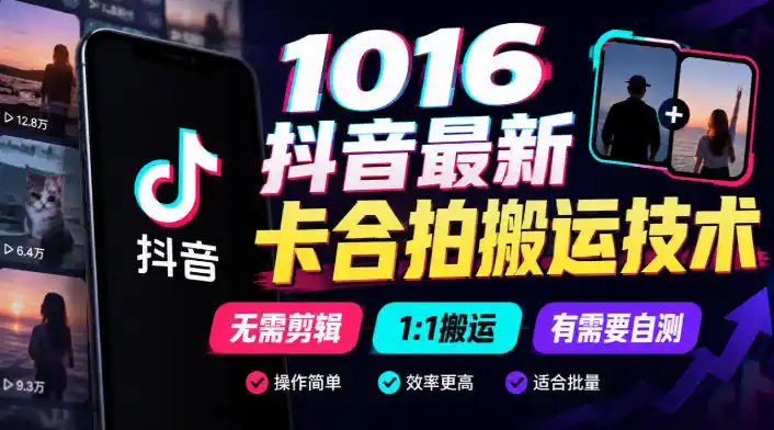 1016抖音最新卡合拍搬运技术，无需剪辑1:1搬运，有需要自测-小玖网_综合网创资源_优质付费资源_知识付费网课平台_创业项目