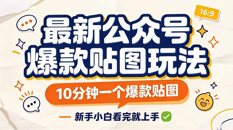最新公众号爆款贴图玩法，10分钟一个爆款贴图，新手小白看完就上手-小玖网_综合网创资源_优质付费资源_知识付费网课平台_创业项目