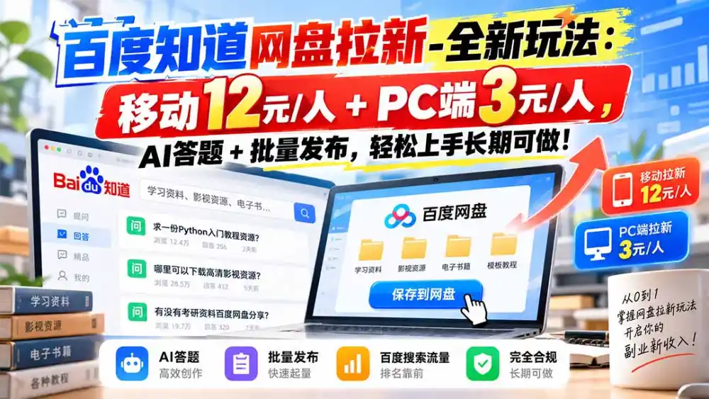 百度知道网盘拉新-全新玩法：移动12元/人+PC端3元/人，AI答题+批量发布，轻松上手长期可做！-小玖网_综合网创资源_优质付费资源_知识付费网课平台_创业项目