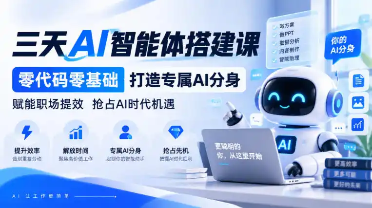 【无水印】三天AI智能体搭建课，零代码零基础打造专属AI分身，赋能职场提效抢占AI时代机遇-小玖网_综合网创资源_优质付费资源_知识付费网课平台_创业项目