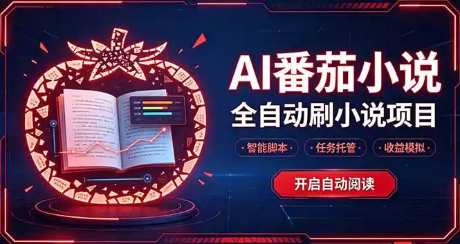 轻资产 AI 自动化项目，全天自动运行-小玖网_综合网创资源_优质付费资源_知识付费网课平台_创业项目