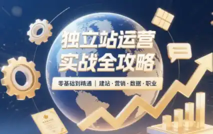 独立站运营实战全攻略(更新2026)-小玖网_综合网创资源_优质付费资源_知识付费网课平台_创业项目