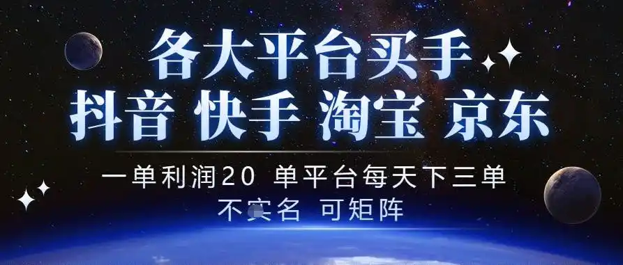 抖音买手项目，一单利润20左右，单号每天下三单，可矩阵，稳定适合长期副业【揭秘】-小玖网_综合网创资源_优质付费资源_知识付费网课平台_创业项目