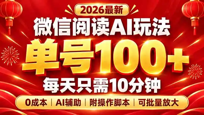 微信阅读AI新玩法，日做10分钟，单号100+，0成本可批量放大，附脚本-小玖网_综合网创资源_优质付费资源_知识付费网课平台_创业项目