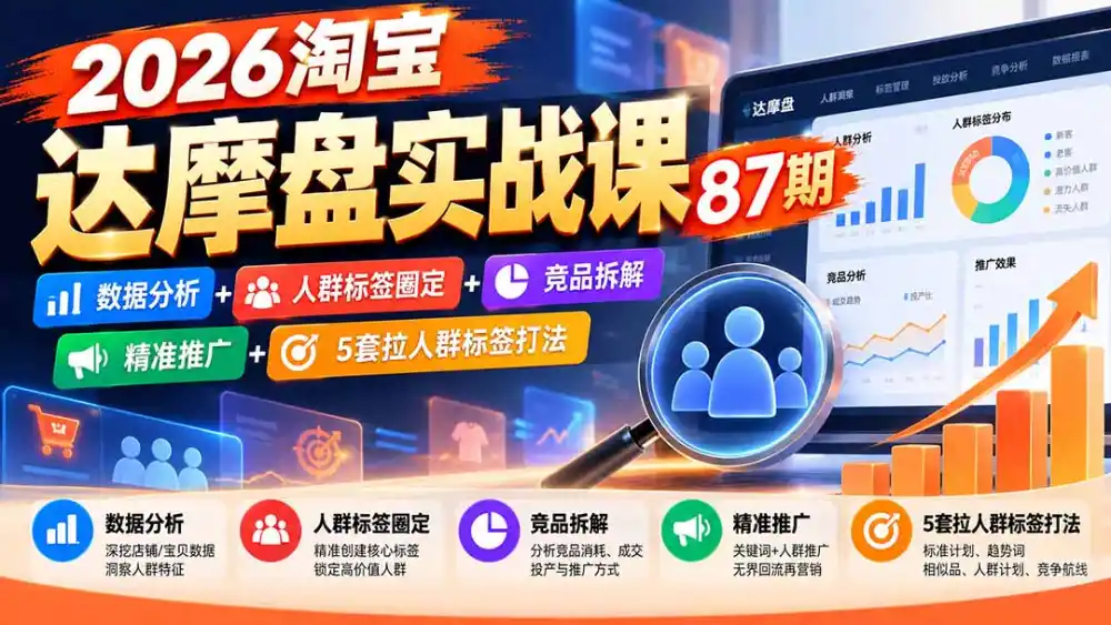 2026淘宝达摩盘实战课87期：数据分析+人群标签圈定+竞品拆解+精准推广+5套拉人群标签打法-小玖网_综合网创资源_优质付费资源_知识付费网课平台_创业项目