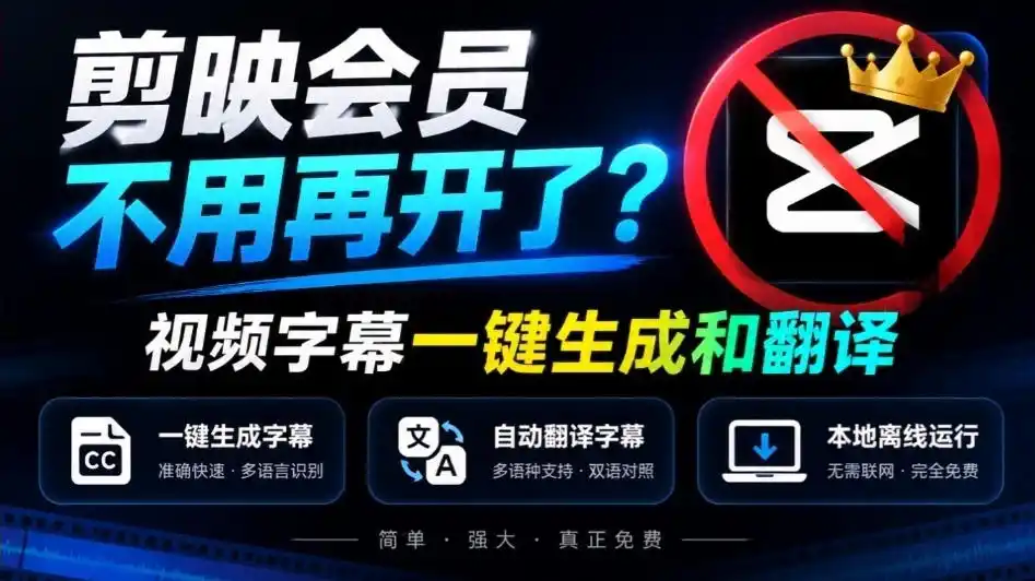 剪映会员不用再开了？视频字幕一键生成加翻译，本地离线运行，完全免费，超快速高精度，字幕大师-小玖网_综合网创资源_优质付费资源_知识付费网课平台_创业项目