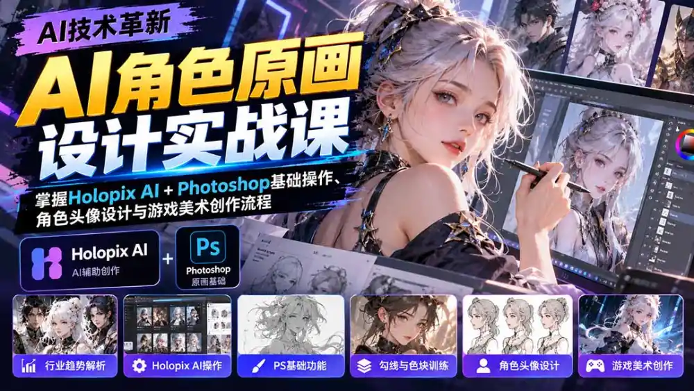AI角色原画设计实战课：掌握Holopix AI+Photoshop基础操作、角色头像设计与游戏美术创作流程-小玖网_综合网创资源_优质付费资源_知识付费网课平台_创业项目