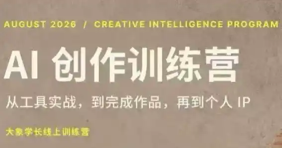 大象学长·AI创作训练营(第5期)-小玖网_综合网创资源_优质付费资源_知识付费网课平台_创业项目