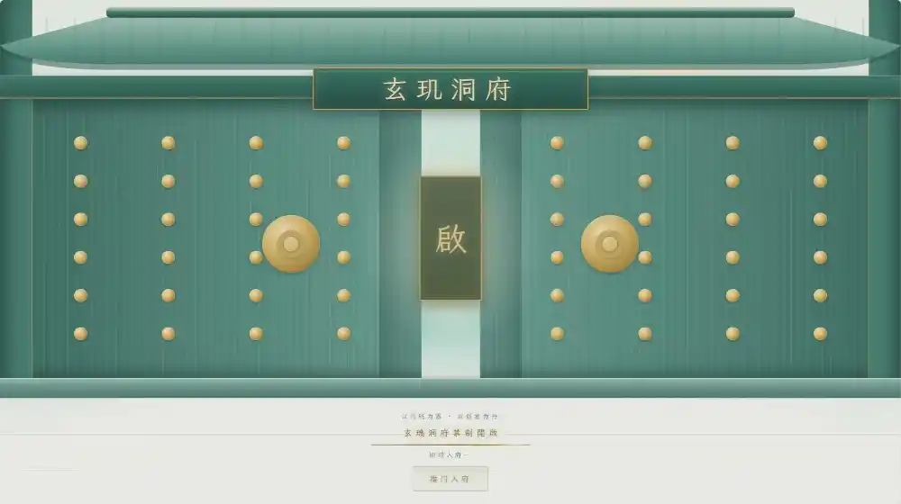 玄玑洞府 · 国风3D个人主页系统开源-小玖网_综合网创资源_优质付费资源_知识付费网课平台_创业项目