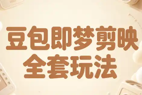 梅子老师·AI短视频创作与变现，豆包即梦剪映全套玩法-小玖网_综合网创资源_优质付费资源_知识付费网课平台_创业项目