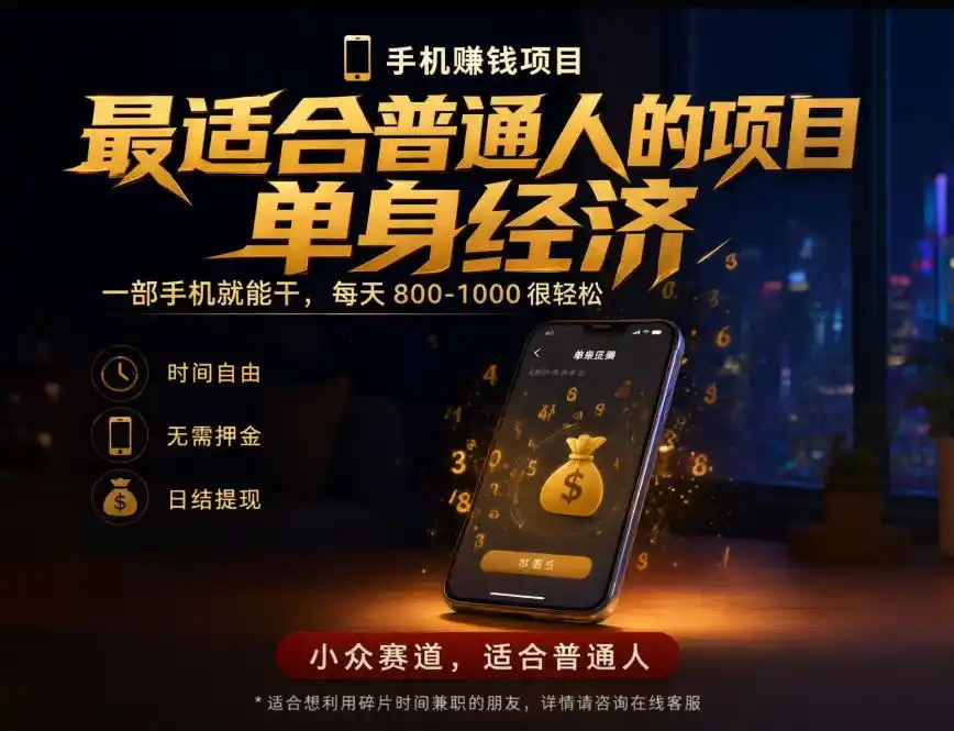 单身经济小众赛道，每天800-1000，一部手机就能干，最适合普通人的项目【揭秘】-小玖网_综合网创资源_优质付费资源_知识付费网课平台_创业项目