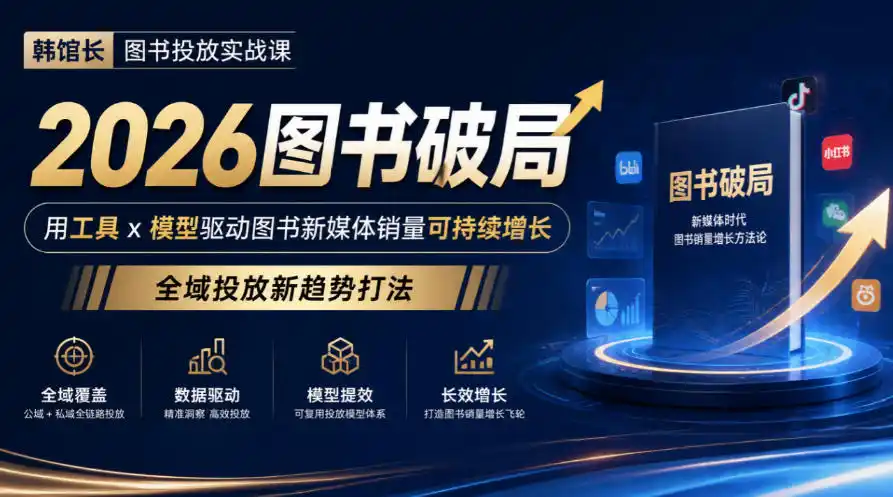 韩馆长图书投放实战课|2026图书破局,用工具x模型驱动图书新媒体销量可持续增长,全域投放新趋势打法