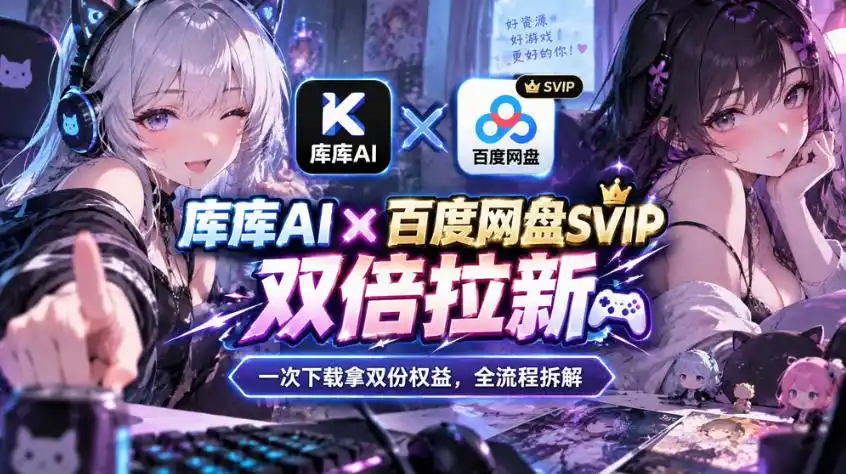 库库AI×百度网盘SVIP混合拉新教程：一次下载拿两份权益，全流程拆解-小玖网_综合网创资源_优质付费资源_知识付费网课平台_创业项目