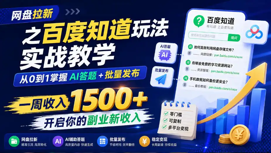 网盘拉新之百度知道玩法实战教学，从0到1掌握AI答题+批量发布，一周收入1500+，开启你的副业新收入-小玖网_综合网创资源_优质付费资源_知识付费网课平台_创业项目