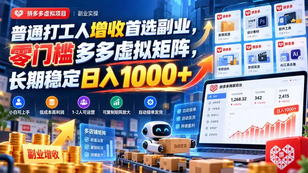 普通打工人增收首选副业，零门槛多多虚拟矩阵，长期稳定日入 1000+-小玖网_综合网创资源_优质付费资源_知识付费网课平台_创业项目