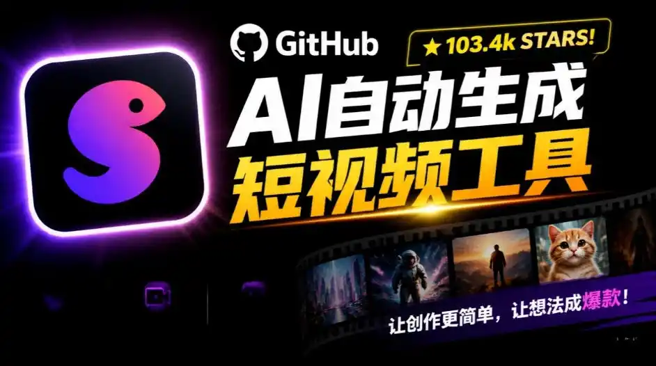 Github惊人132 k stars项目！AI自动生成短视频工具，根据主题或关键词自动生成视频-小玖网_综合网创资源_优质付费资源_知识付费网课平台_创业项目