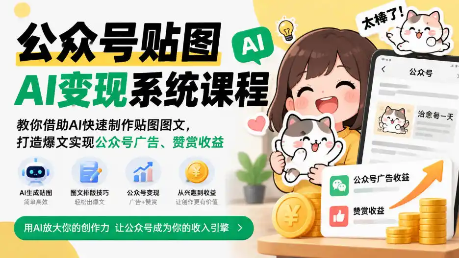 公众号贴图AI变现系统课程｜教你借助AI快速制作贴图图文，打造爆文实现公众号广告、赞赏收益-小玖网_综合网创资源_优质付费资源_知识付费网课平台_创业项目