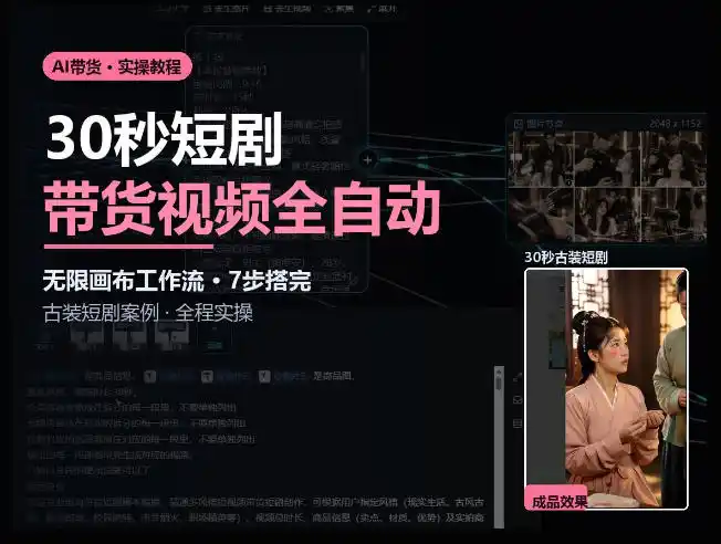 Seedance2.0做短剧带货视频，无限画布工作流·7步搭完古装短剧案例·全程实操-小玖网_综合网创资源_优质付费资源_知识付费网课平台_创业项目