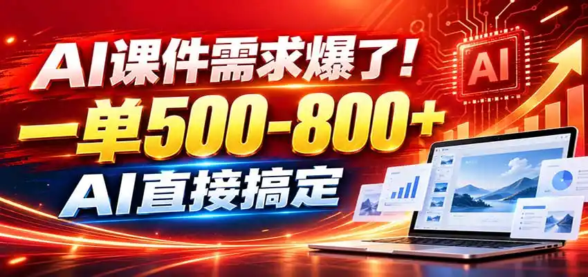 在家用AI代做PPT，日入上千，内部接单渠道+工具全送-小玖网_综合网创资源_优质付费资源_知识付费网课平台_创业项目