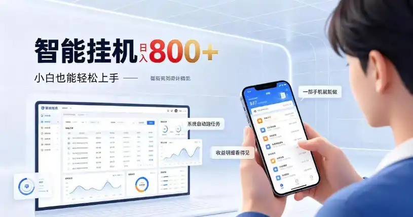 居家智能挂G项目，新手也能日入800，全自动运行，设备开启即可产生收益【揭秘】-小玖网_综合网创资源_优质付费资源_知识付费网课平台_创业项目