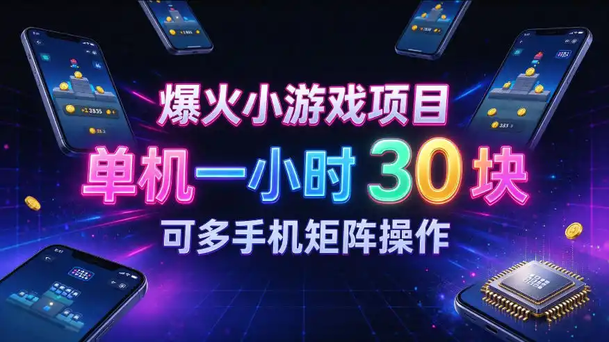 爆火小游戏撸金项目，实测单机一小时30+，可多手机矩阵操作，新手看完一遍就能上手【揭秘】-小玖网_综合网创资源_优质付费资源_知识付费网课平台_创业项目