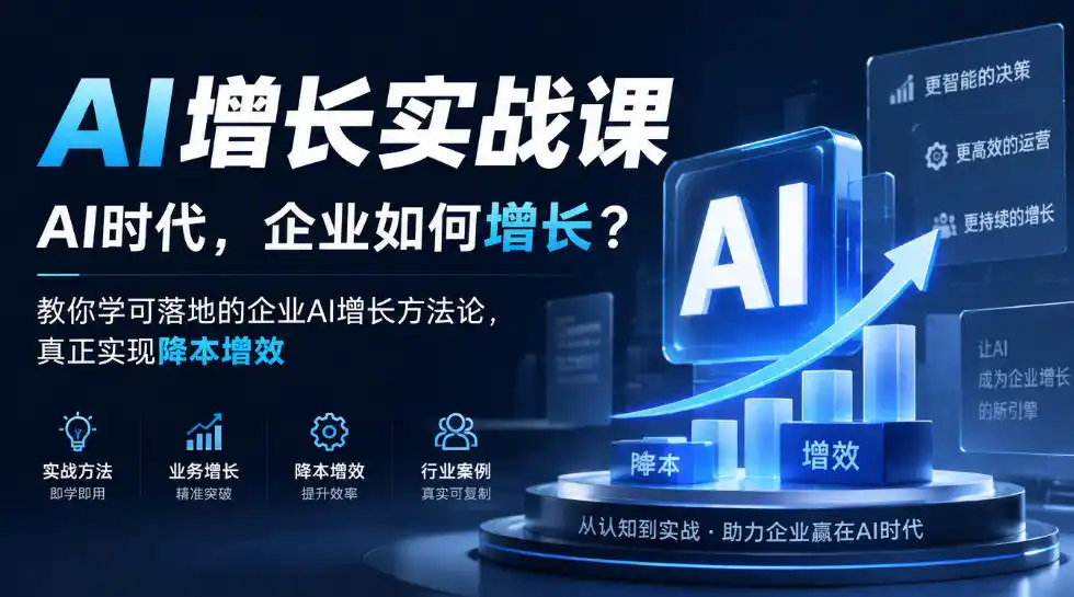 AI增长实战课，AI时代，企业如何增长？教你学可落地的企业AI增长方法论，真正实现降本增效-小玖网_综合网创资源_优质付费资源_知识付费网课平台_创业项目