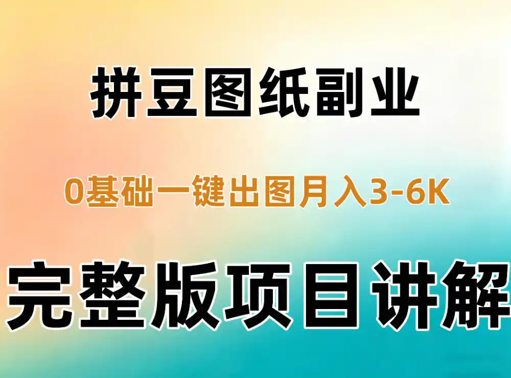 AI拼豆图纸副业，0基础AI一键出图，零库存零发货，1部手机月入3k+详细拆解-小玖网_综合网创资源_优质付费资源_知识付费网课平台_创业项目