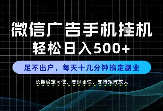 副业首选！每天十几分钟，轻松日入500+，长期稳定变现，做就有收益！【揭秘】-小玖网_综合网创资源_优质付费资源_知识付费网课平台_创业项目
