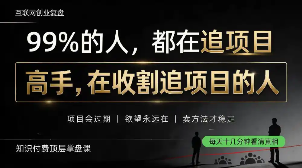 做项目不如卖项目，做知识付费自己当老板，教人从“干活的人”变成“收钱的人”【揭秘】-小玖网_综合网创资源_优质付费资源_知识付费网课平台_创业项目