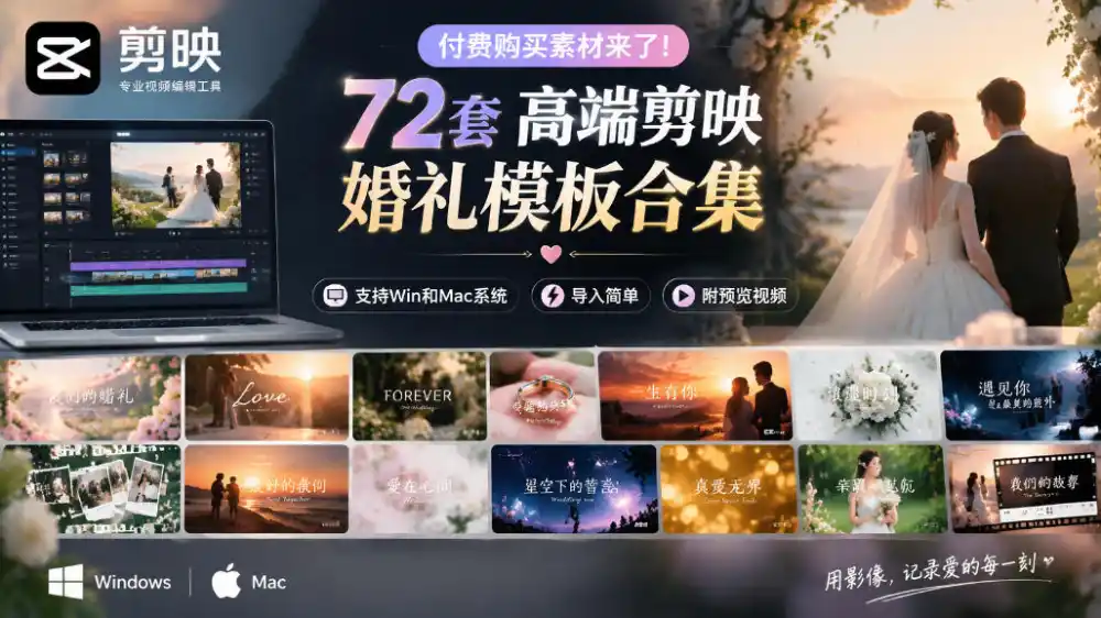 付费购买素材来了！72套高端剪映婚礼模板合集，支持Win和Mac系统使用，导入简单，附预览视频-小玖网_综合网创资源_优质付费资源_知识付费网课平台_创业项目