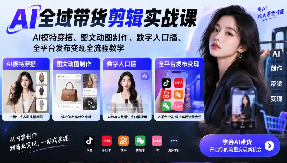 AI全域带货剪辑实战课｜AI模特穿搭、图文动图制作、数字人口播、全平台发布变现全流程教学-小玖网_综合网创资源_优质付费资源_知识付费网课平台_创业项目