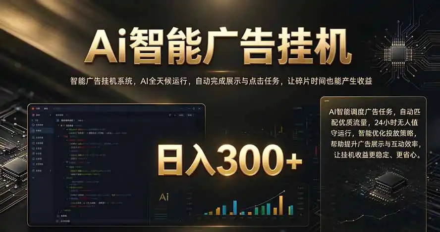 闲置设备别闲置，AI 广告自动化任务，看懂少走弯路-小玖网_综合网创资源_优质付费资源_知识付费网课平台_创业项目